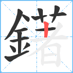 鐯笔顺分解图片14