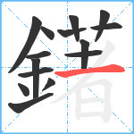 鐯笔顺分解图片15