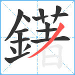 鐯笔顺分解图片16