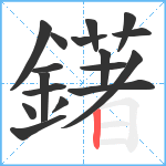 鐯笔顺分解图片17