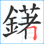 鐯笔顺分解图片18