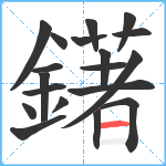 鐯笔顺分解图片19