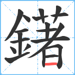 鐯笔顺分解图片20