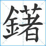 鐯笔顺分解图片21