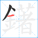 鐯笔顺分解图片3