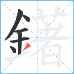 鐯笔顺分解图片7