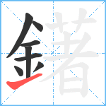 鐯笔顺分解图片8