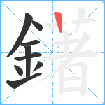 鐯笔顺分解图片9