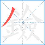 鐱笔顺分解图片1