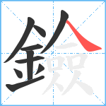 鐱笔顺分解图片10