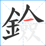 鐱笔顺分解图片11