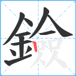 鐱笔顺分解图片12