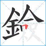 鐱笔顺分解图片13