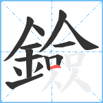 鐱笔顺分解图片14