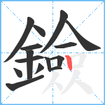 鐱笔顺分解图片15