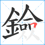 鐱笔顺分解图片16