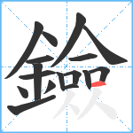 鐱笔顺分解图片17