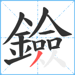 鐱笔顺分解图片18