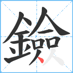 鐱笔顺分解图片19