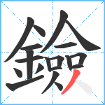 鐱笔顺分解图片20