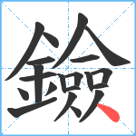 鐱笔顺分解图片21