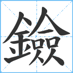 鐱笔顺分解图片22