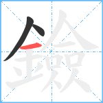 鐱笔顺分解图片3