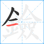 鐱笔顺分解图片4