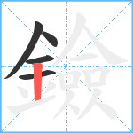 鐱笔顺分解图片5