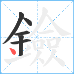 鐱笔顺分解图片6