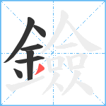 鐱笔顺分解图片7