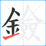 鐱笔顺分解图片8