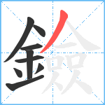 鐱笔顺分解图片9