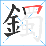 鐲笔顺分解图片10