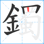 鐲笔顺分解图片11