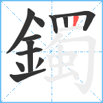 鐲笔顺分解图片12