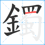 鐲笔顺分解图片13