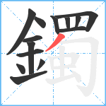 鐲笔顺分解图片14