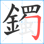 鐲笔顺分解图片15