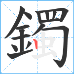 鐲笔顺分解图片16