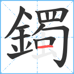 鐲笔顺分解图片18