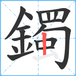 鐲笔顺分解图片19