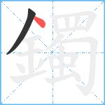 鐲笔顺分解图片2