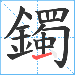 鐲笔顺分解图片20