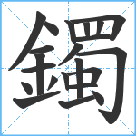 鐲笔顺分解图片22