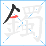 鐲笔顺分解图片3