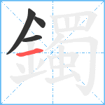 鐲笔顺分解图片4