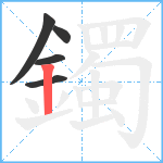 鐲笔顺分解图片5