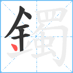 鐲笔顺分解图片6