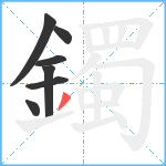 鐲笔顺分解图片7